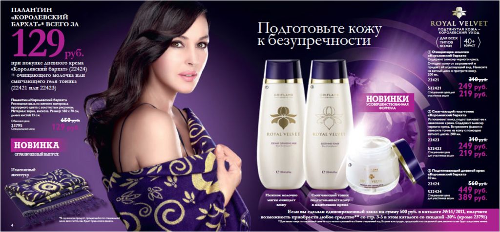 Моника Белуччи - Королевский Бархат Орифлейм