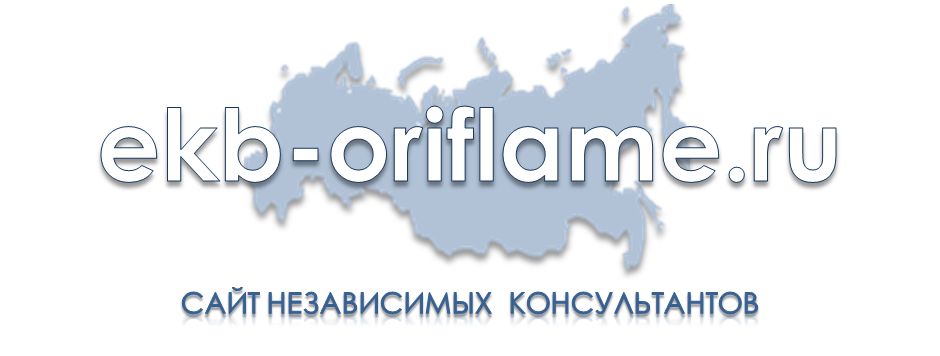 Сайт независимых консультантов Орифлейм